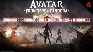 СИНИЙ ОЛЕГ КРИВОЛАПОВ СПАСАЕТ ПАНДОРУ В AVATAR: FRONTIRES OF PANDORA - SKY BREAKER DLC