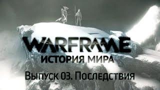 История Мира Warframe. Выпуск 03. Последствия