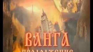 Ясновидящая Ванга.Предсказание на 2016 год.