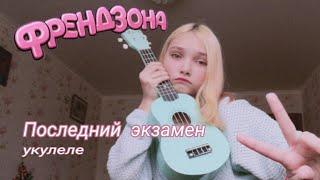 Последний экзамен. Френдзона.