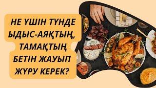 НЕ ҮШІН ТҮНДЕ ЫДЫС-АЯҚ, ТАМАҚТЫҢ БЕТІН ЖАУЫП ЖҮРУ КЕРЕК?