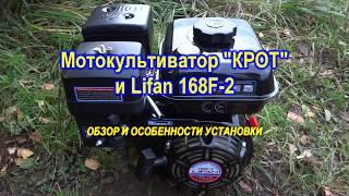 Мотокультиватор Крот. Обзор и размеры для установки двигателя Lifan 168 f2. Обкатка и замена масла