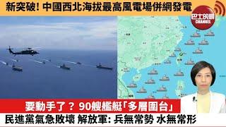 【中國焦點新聞】要動手了？ 90艘艦艇「多層圍台」民進黨氣急敗壞，解放軍：兵無常勢，水無常形。新突破！中國西北海拔最高風電場併網發電。24年12月14日