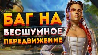 Баг на бесшумное передвижение в Апексе / Как передвигаться без шума в Apex Legends