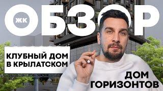 Обзор ЖК Дом Горизонтов от застройщика Touch: клубный дом в Крылатском | Элитные ЖК Москвы