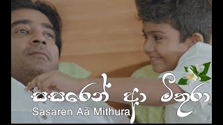 Methun SK - Sasaren Aa Mithura (සසරෙන් ආ මිතුරා) ft. Sarith Surith  [Official Video] 2018