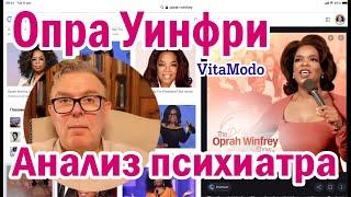 Опра Уинфри Oprah Winfrey анализ психиатра