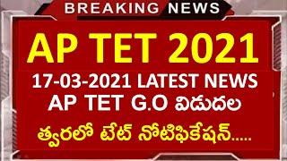 AP TET G.O 2021 Released | ap tet 2021 latest news |ap tet latest updates in telugu| sathish edutech