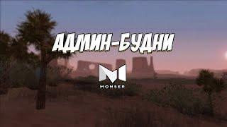 АДМИН-БУДНИ #3 / MONSER DM