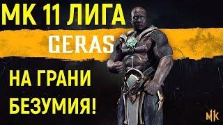 РЕЙТИНГ НА ГРАНИ БЕЗУМИЯ! - Мортал Комбат 11 Герас / Mortal Kombat 11 Geras