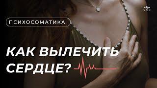 Как вылечить сердце?