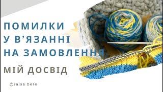 Мій досвід у вʼязанні на замовлення / Заробіток на вʼязанні / правила успіху у вʼязанні