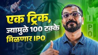 IPO मिळवण्यासाठी काय करावे? संपुर्ण प्रोसेस | How to Get IPO Allotment Easily? | Paisapani