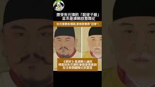 朱元璋的「鞋拔子臉」並非清朝故意醜化，在明朝就已經出現 #科普 #明朝 #朱元璋 #文物 #博物館