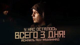 У нас осталось всего 3 дня! | Сильное напоминание! | Исмаиль Абу-Мухаммад @ismail_abu_muhammad