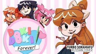 【T.SORAMAFU】Doki Doki Forever (RUS cover)