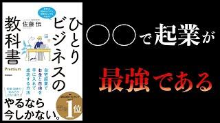 【10分で解説】ひとりビジネスの教科書　自宅起業でお金と自由を手に入れて成功する方法