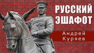 Андрей Куряев -  Русский эшафот  Душевный Хит - Песни спетые сердцем  (Single 2022)