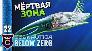 НОВАЯ МЁРТВАЯ ЗОНА #22 Subnautica Below Zero Прохождение Релиз