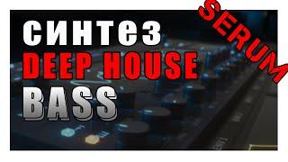 Синтез ⎮ Deep House Bass ⎮ Serum