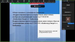 Общественные слушания Проект НДВ, НДС ГУП ПЭО "Байконурэнерго" города Байконур" 12.10.2023 г. 11:00