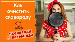 Как очистить и отмыть сковородку с антипригарным покрытием внутри и снаружи