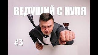 Ведущий с нуля. Выпуск #3. Стать топовым ведущим за несколько месяцев.