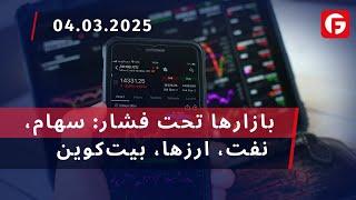 Market Watch. بازارها تحت فشار: سهام، نفت، ارزها، بیت‌کوین