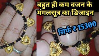 New GoLD Mangalsutar design / Light weight gold mangalsutar / shri jewellery House