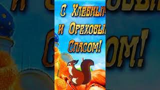 ОРЕХОВЫЙ СПАС