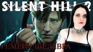 SILENT HILL 2 REMAKE. Первый взгляд.