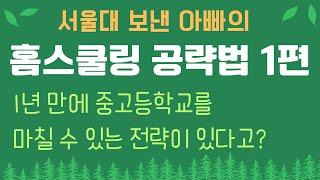 중고등학교 검정고시 공부법 전략, 서울대 보낸 아빠의 홈스쿨링 공략법 1편