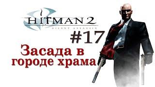 Hitman 2: Silent Assassin. 17. Засада в городе храма.