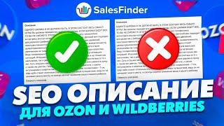 SEO ОПИСАНИЕ для Ozon и Wildberries за 10 минут