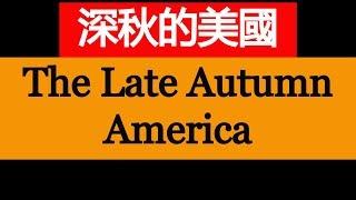 深秋的美國 The Late Autumn America【我的美國生活 My American Life】#75