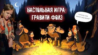 Настольная игра: Гравити Фолз / Краткий обзор