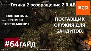 #64 ПОСТАВЩИК ОРУЖИЯ ДЛЯ БАНДИТОВ, ЗОЛОТАЯ ВАЗА БРОМОРА, СКИРОН МЯСНИК. Готика 2 возвращение 2.0 АБ.