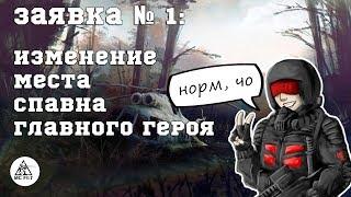 программа "по заявкам", выпуск №1: изменение места спавна главного героя