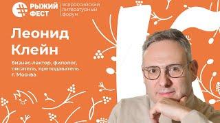 24.09 «Зачем читать художественную литературу?». Леонид Клейн | РЫЖИЙФЕСТ2023 | ЧОУНБ