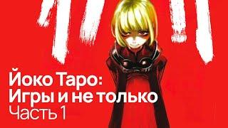 Погружение в Drakengard | Разоблачение Йоко Таро: Часть 1