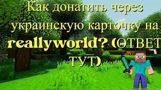 Как донатить через Украинскую карточку на reallyworld? (ОТВЕ ТУТ)#reallyworld  #domer #лайк