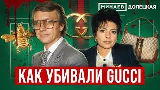 Gucci: История модного дома и убийство Маурицио Гуччи / ДОЛЕЦКАЯ /  @MINAEVLIVE