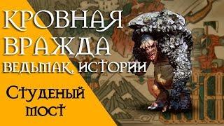 Кровная вражда - Ведьмак. Истории. Студеный мост