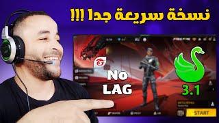 أقوى واسرع محاكي لتشغيل فري فاير للأجهزة الضعيفة Smart Gaga 3.1