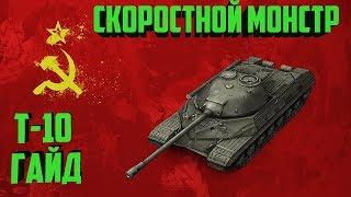 ТЯЖЕЛЫЙ ТАНК WORLD OF TANKS! НОВАЯ ВЕТКА СССР. Т-10 ГАЙД