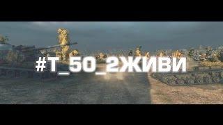 GrandX - Вспоминаю Т-50-2 (Музыкальный клип WoT)