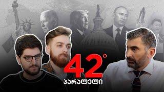 42° პარალელი - ტრამპის პრეზიდენტობა და კონფლიქტების დასრულების პოტენციალი