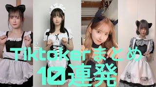 【Tiktok】Tiktokerのメイド服まとめ