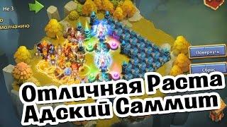 Адский Саммит - Стабильная Расстановка! Castle Clash #423