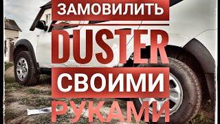 Как замовилить дастер своими руками - Duster антигравий.